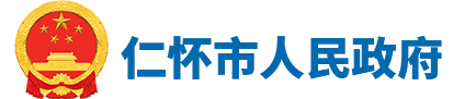 仁怀市人民政府