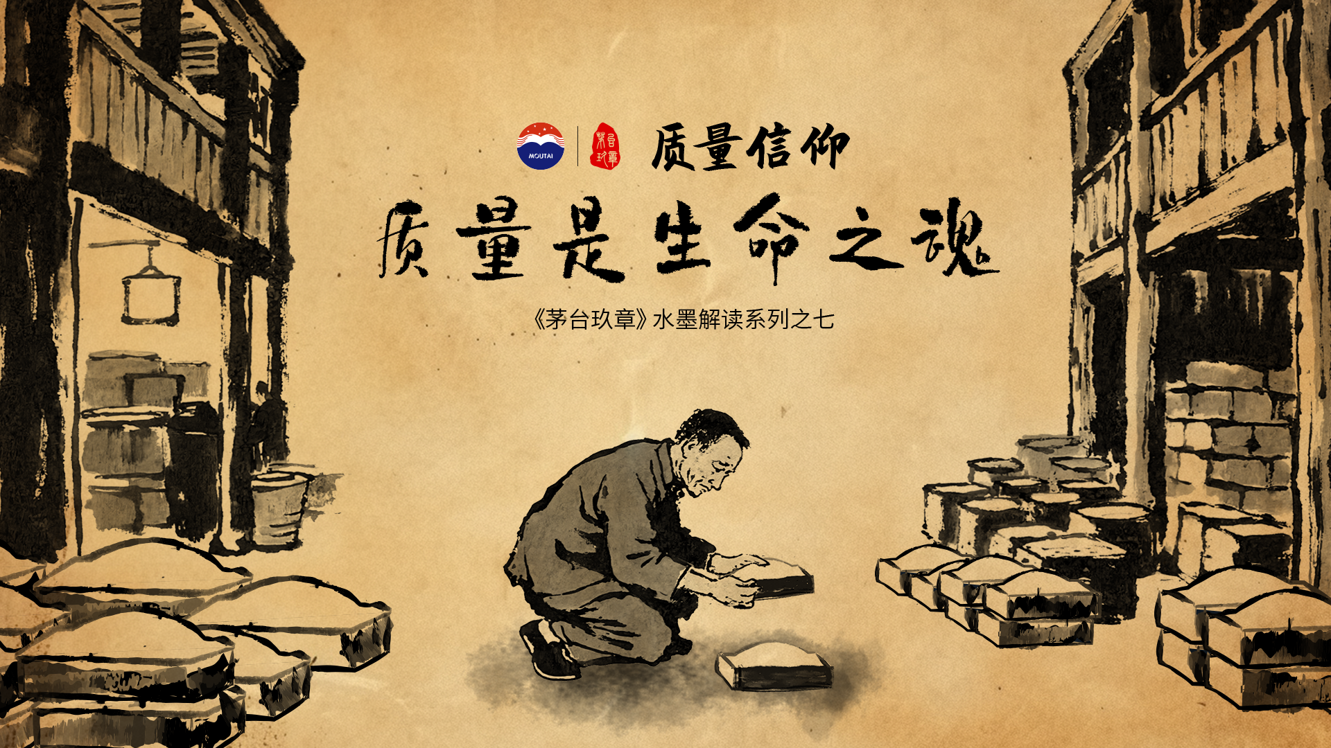 《9888拉斯维加斯玖章》水墨解读系列之七——「质量信仰篇」